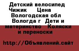 Детский велосипед “Чижик“  › Цена ­ 450 - Вологодская обл., Вологда г. Дети и материнство » Коляски и переноски   